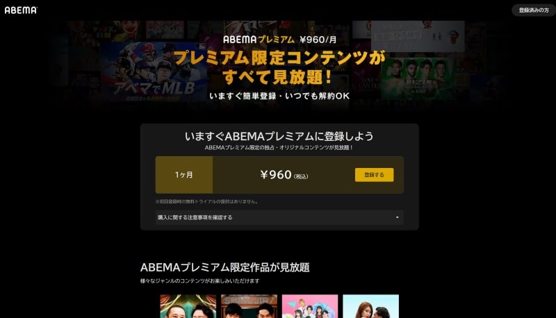 ABEMAプレミアム　公式画面